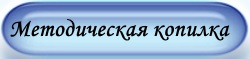 Картинка методическая копилка воспитателя детского сада